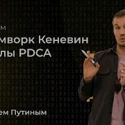 Азы Agile 01 Фреймворк Кеневин и циклы PDCA