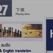 Hsk 5 Lesson 27 Audio With Pinyin And English Translation 下棋