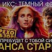 Грехо Обзор Люди Икс Тёмный Феникс