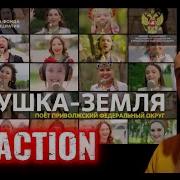 MUSIC TOGETHER Матушка земля Поет Приволжский федеральный округ МУЗЫКАВМЕСТЕ REACTION