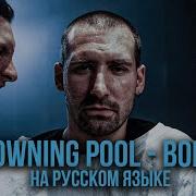 RADIO TAPOK Feat Alex Terrible Bodies Drowning Pool Russian Version Cover Кавер