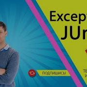 Модульное тестирование Unit Testing в Java Тестирование выбрасываемого методом исключения