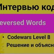 PASV РЕШЕНИЕ Задачи Codewars Reversed Words