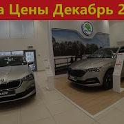 Шкода Цены Декабрь 2021