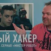 Белый хакер разбирает сцены из фильмов Хакеры Матрица Мистер Робот Черное зеркало и др