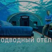 Смотрим первый подводный отель 1 5 МЛН за ночь