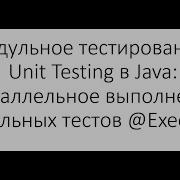 Модульное тестирование Unit Testing в Java Параллельное выполнение модульных тестов Execution