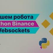 Пишем торгового робота для Binance на Python Индикатор MACD Websockets Trading Bot For Binance