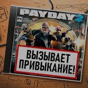 НА ИГЛЕ PAYDAY 2