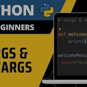 Python для начинающих объяснение Args и Kwargs