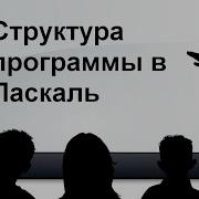 Урок 1 Паскаль Структура программы