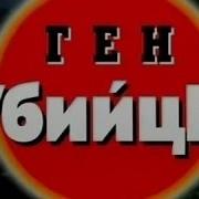 Криминальная Россия Ген убийцы 1 серия