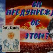 Курт Воннегут и история Колыбель для кошки реакция на книгу