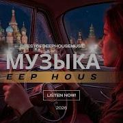 Русский Deep House 2026 Ночной Драйв Микс Night Drive Remix Club Vibes