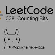 Leetcode 338 Counting Bits Динамическое программирование