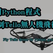 用Python程式控制Tello無人機飛行 Using Python To Control Tello Drone