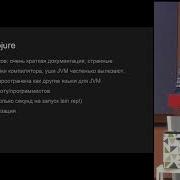Java Ural Meetup 2 Денис Шилов Clojure LISP для JVM но зачем