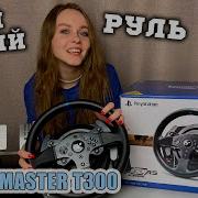 МОЙ НОВЫЙ РУЛЬ THRUSTMASTER T300 ОБЗОР