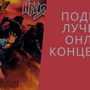 ПОДКАСТ АРИЯ КРЕЩЕНИЕ ОГНЁМ ПЕРЕЗАГРУЗКА