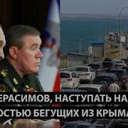 Учись Герасимов НАСТУПАТЬ НАДО СО СКОРОСТЬЮ БЕГУЩИХ ИЗ КРЫМА