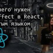 What Is UseEffect In React In Simple Terms