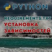 Requirements Txt в Python Как установить Как создать