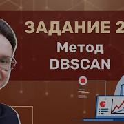 Задание 27 Урок 4 Метод DBSCAN Информатика ЕГЭ 2025