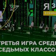 Я знаю Интеллектуальное шоу Сезон 9 Выпуск 9