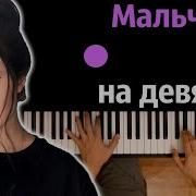 Dead Blonde Мальчик на девятке караоке PIANO KARAOKE ᴴᴰ НОТЫ MIDI