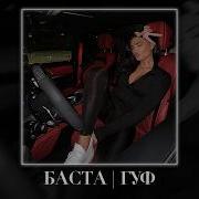 Баста Гуф В сигаретном дыму Fulwen Remix