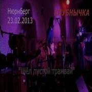 Модест Шёл пустой трамвай КЛУБНЫЧКА 23 02 2013