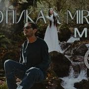 Гио Пика MIRAVI Мир Official Clip 2024