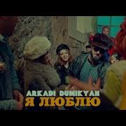 ARKADI DUMIKYAN Я ЛЮБЛЮ ARKADI DUMIKYAN YA LYUBLYU
