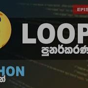 Python Sinhalen Loops Ep 02