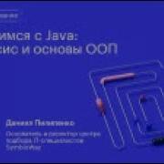 Java для начинающих Изучаем синтаксис и основы ООП Интенсив по программированию
