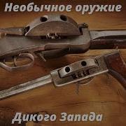 Необычное оружие Дикого Запада редкие револьверы и ружья Оружейная комната