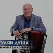 Николай Засидкевич Гуляй душа Премьера песни 2025