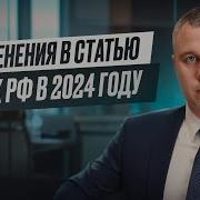 Изменения в статью 159 УК мошенничество в 2024 году
