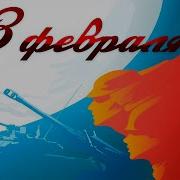 ОНЛАЙН КОНЦЕРТ ПОСВЯЩЕННЫЙ ДНЮ ЗАЩИТНИКА ОТЕЧЕСТВА