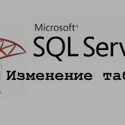 Изменение таблиц в Microsoft SQL Server ALTER TABLE видео урок для начинающих
