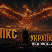 Фенікс Dark Folk Rock Cover Bearwolf Ukrainian Version ASKaMAN