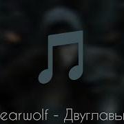 Караоке Bearwolf Двуглавый