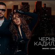 Mavik LINNA Черный Кадиллак Премьера клипа 2025