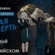 Первая четверть юбилейный концерт Дианы Арбениной Ночных Снайперов в Олимпийском
