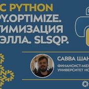 ОТКРЫТЫЙ КУРС Python для финансистов Scipy Optimize Численные методы оптимизации Урок 6
