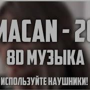 MACAN 20 8D Музыка