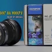 Обзор Olympus Zuiko PREMIUM 45mm F1 8