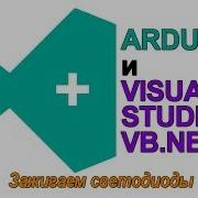 56 Visual Studio Arduino и Visual Studio Как зажечь светодиод LED VB NET