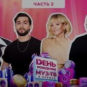 29 ЛЕТ МУЗ ТВ День Рождения в Кремле 2 часть SHAMAN IOWA JONY SERYABKINA Митя Фомин