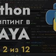 Python 2 7 скриптинг в MAYA Урок 2 из 12